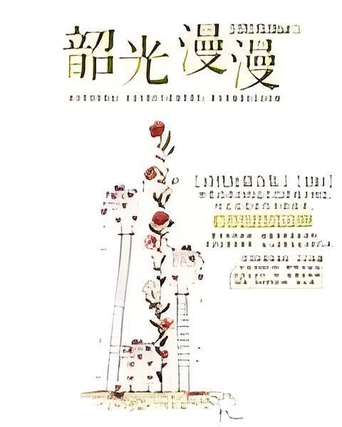 韶光漫漫 韶光漫漫