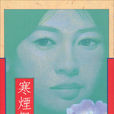 寒煙翠(瓊瑤言情小說) 寒煙翠(瓊瑤言情小說)
