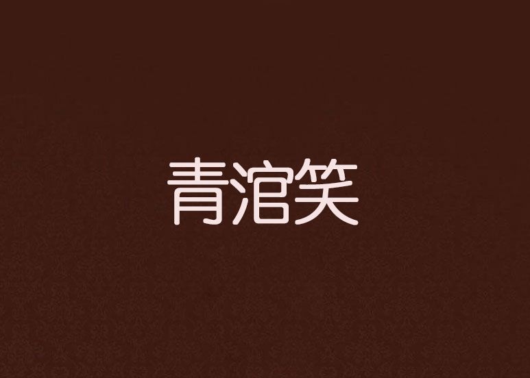 青涫笑 青涫笑