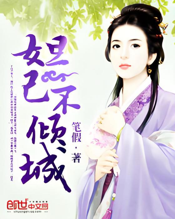 妲己不傾城 妲己不傾城