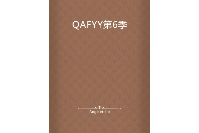 QAFYY第6季 QAFYY第6季
