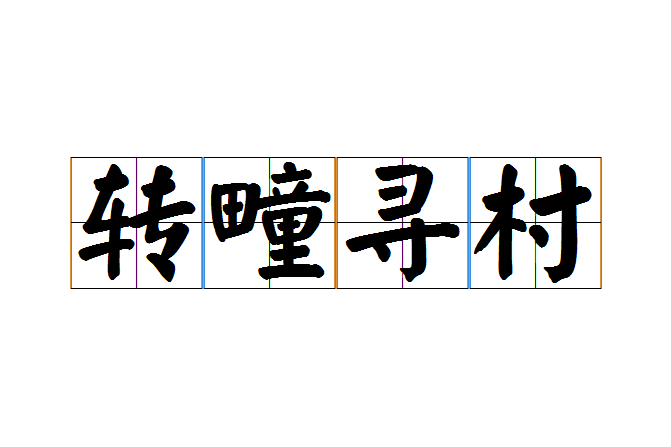 轉疃尋村 轉疃尋村