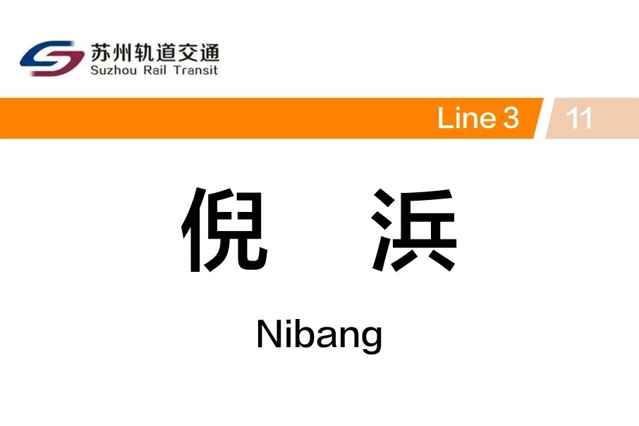 倪浜站 倪浜站