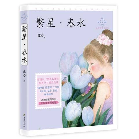 繁星·春水(2019年中國致公出版社出版的圖書) 繁星·春水(2019年中國致公出版社出版的圖書)