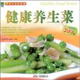 健康養生菜 健康養生菜