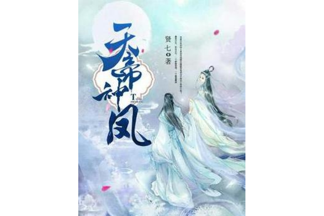 天帝神鳳 天帝神鳳