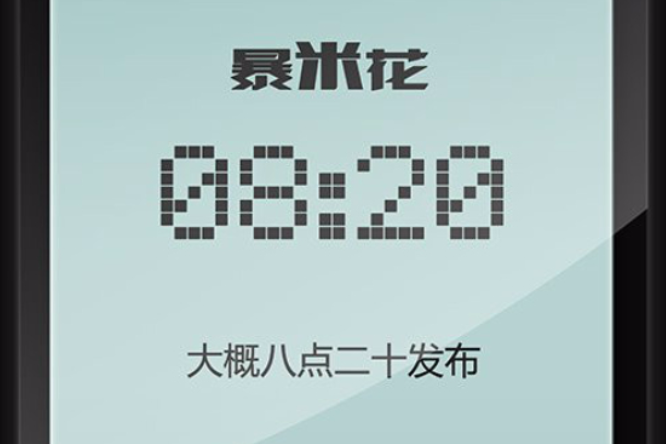 暴米花 暴米花