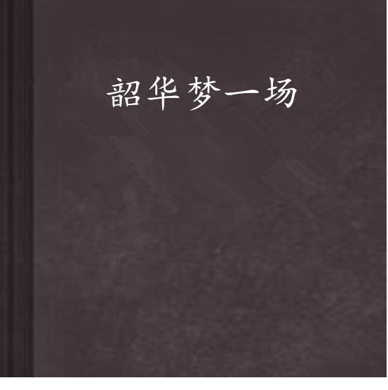 韶華夢一場 韶華夢一場