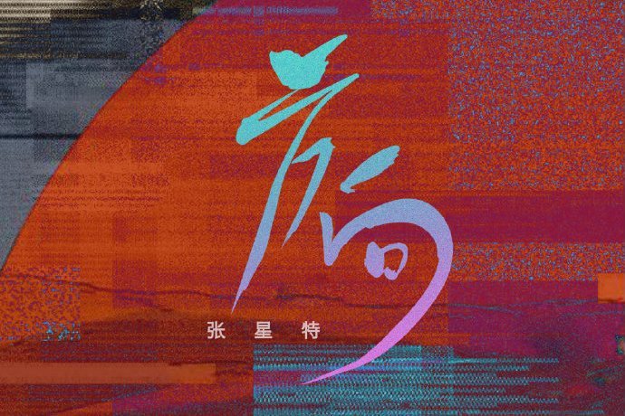 方向(張星特演唱歌曲) 方向(張星特演唱歌曲)