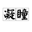 凝瞳 凝瞳