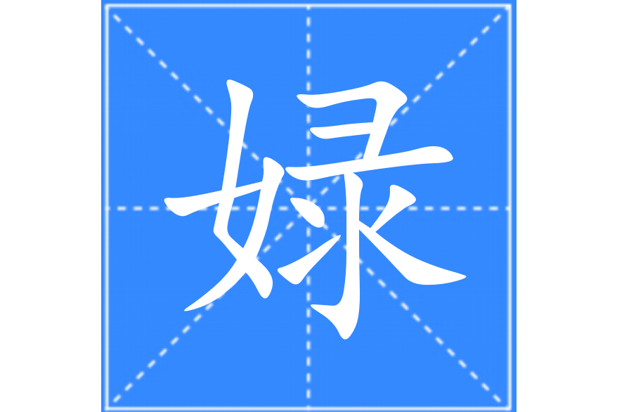 娽 娽
