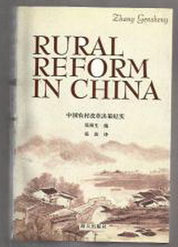 《中國農村改革決策紀實 》英文版