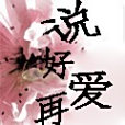 說好再愛