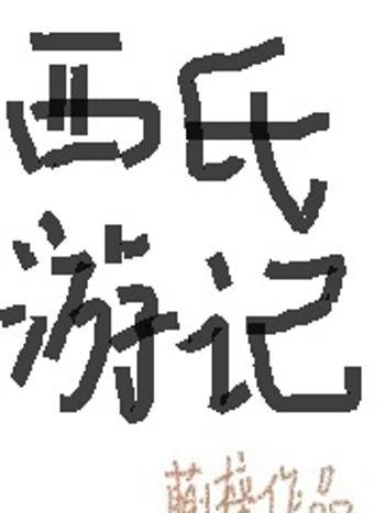西氏遊記 西氏遊記