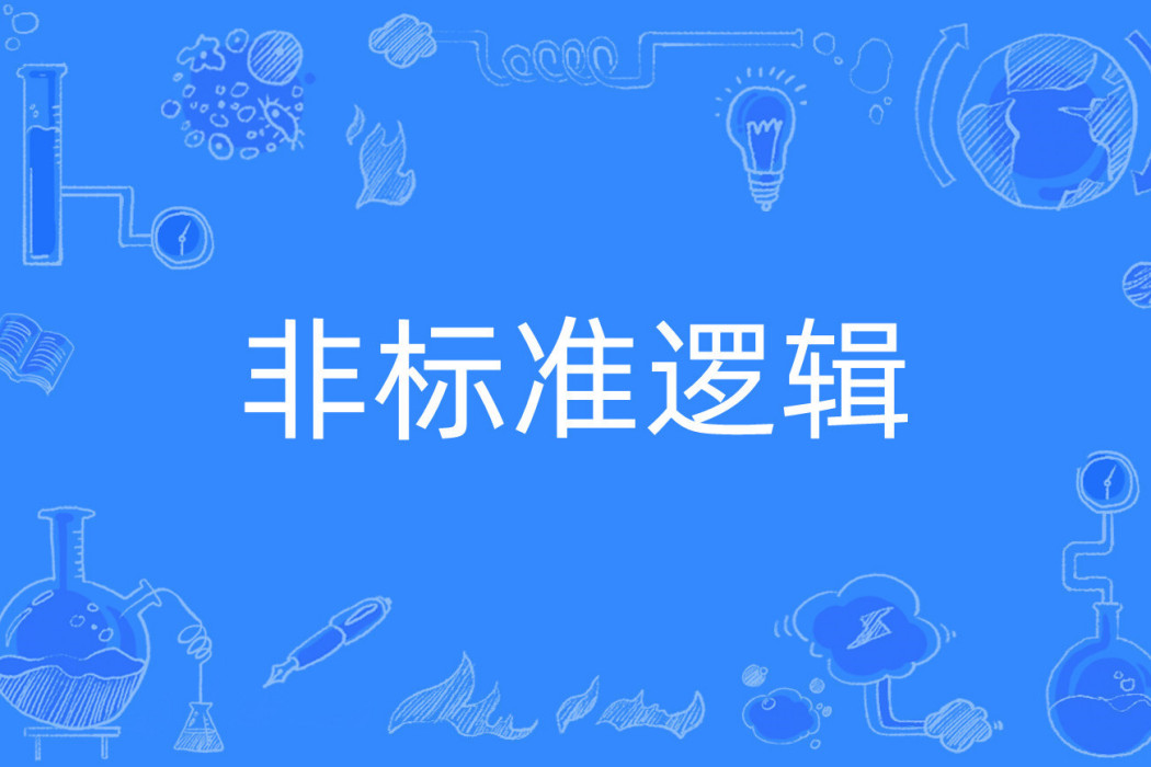 非標準邏輯 非標準邏輯