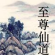至尊仙道 至尊仙道