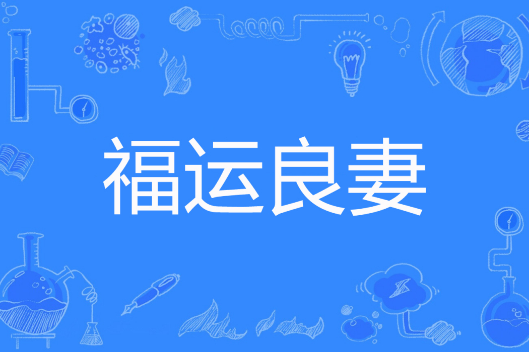 福運良妻 福運良妻