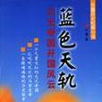 藍色天軌 藍色天軌