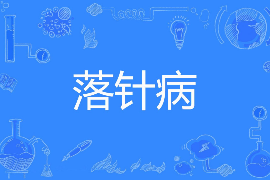 落針病 落針病