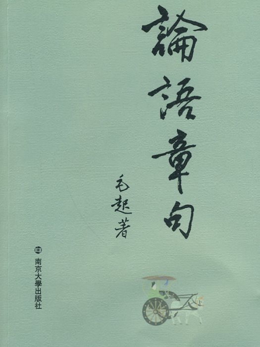 論語章句(2009年南京大學出版社出版書籍) 論語章句(2009年南京大學出版社出版書籍)