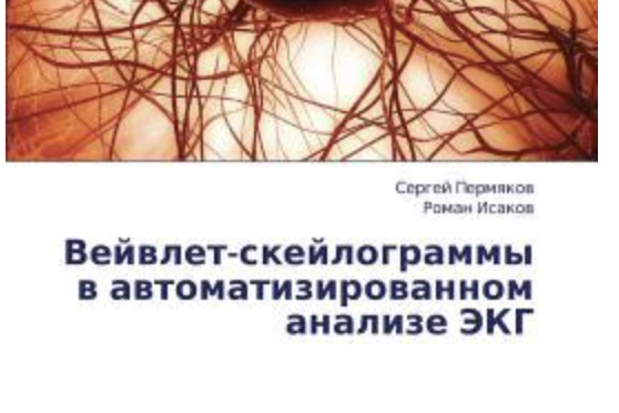 Veyvlet-Skeylogrammy V Avtomatizirovannom Analize EKG