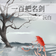 一百把名劍 一百把名劍