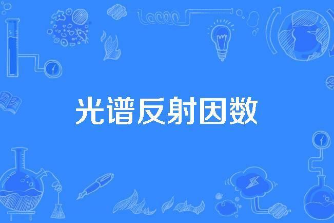 光譜反射因數