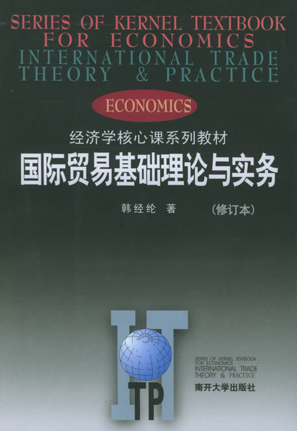 國際貿易基礎理論與實務（第三版）