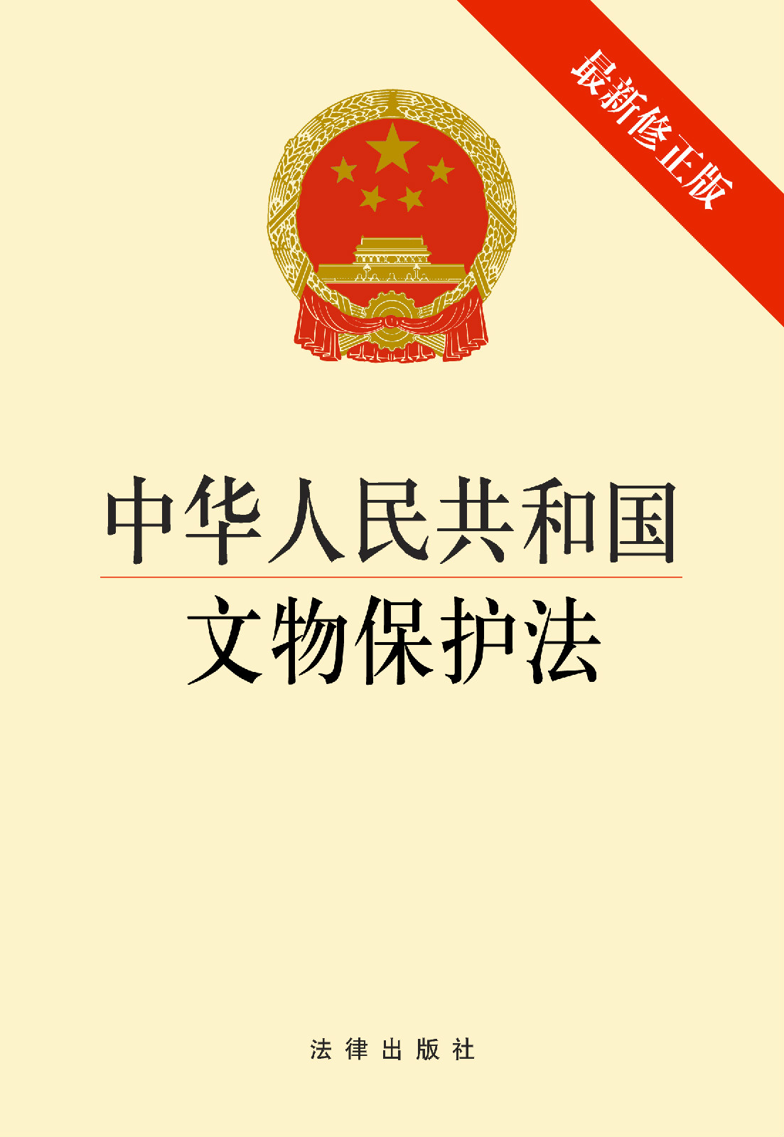 中國文物保護法