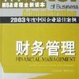 2003年度中國企業最佳案例：財務管理