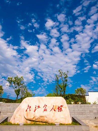 廬江名人館 廬江名人館