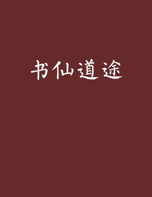 書仙道途 書仙道途
