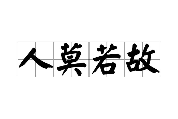 人莫若故 人莫若故