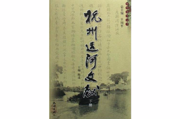 杭州運河文獻