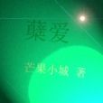 櫱愛 櫱愛