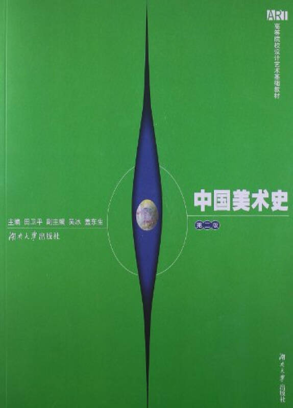 中國美術史(2009年湖南大學出版社出版書籍)