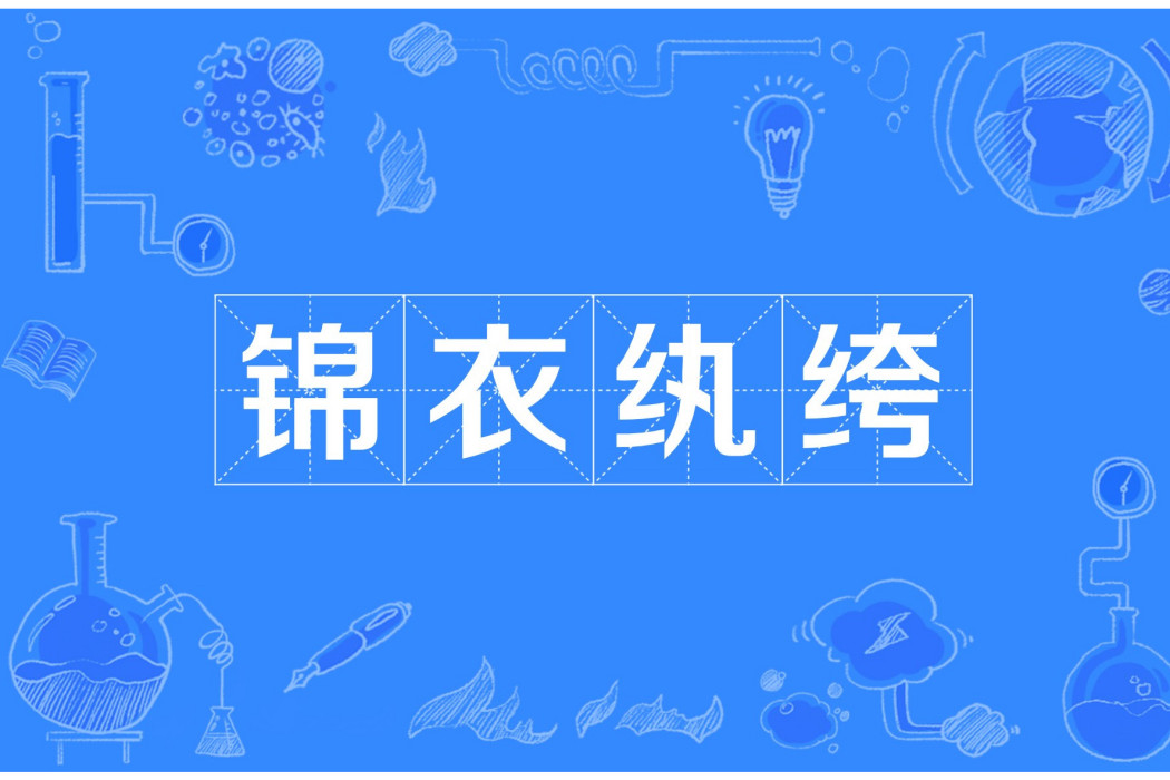 錦衣紈絝 錦衣紈絝