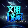 文明墳冢 文明墳冢