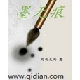 墨無痕 墨無痕