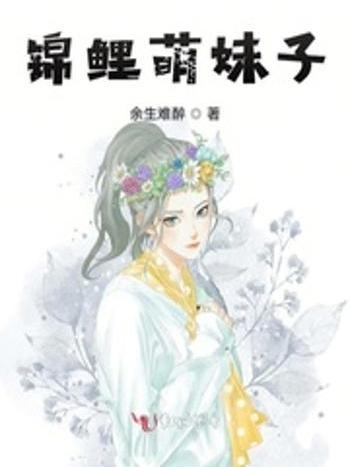 錦鯉萌妹子 錦鯉萌妹子