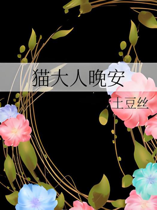 貓大人晚安 貓大人晚安