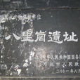 八里崗遺址 八里崗遺址