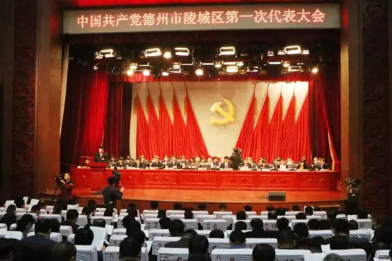 中國共產黨德州市陵城區第一次代表大會勝利召開