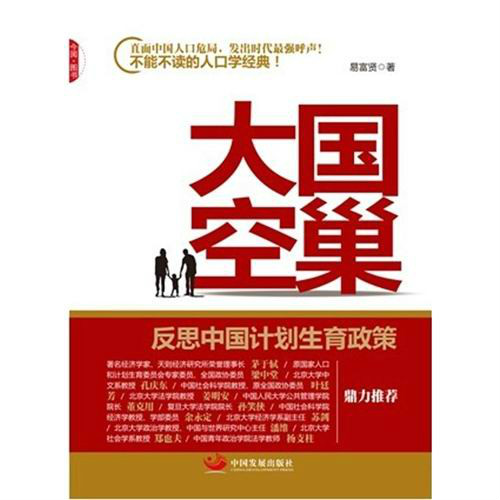 大國空巢：反思中國計畫生育政策
