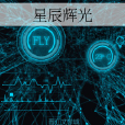 星辰輝光 星辰輝光