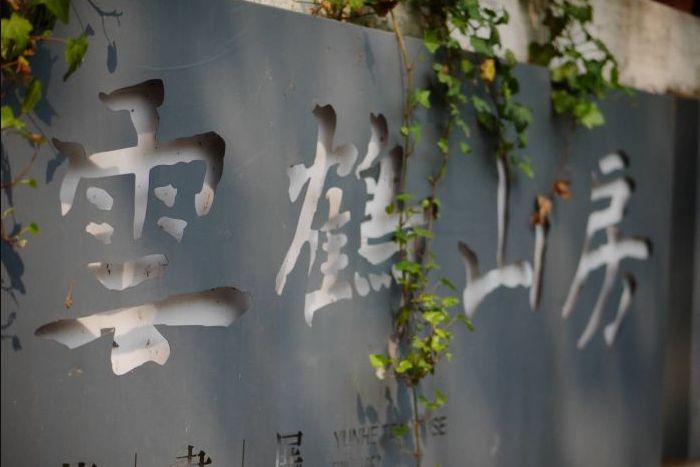 雲鶴山房 雲鶴山房