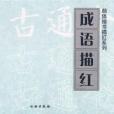 成語描紅(2007年文物出版社出版的圖書) 成語描紅(2007年文物出版社出版的圖書)