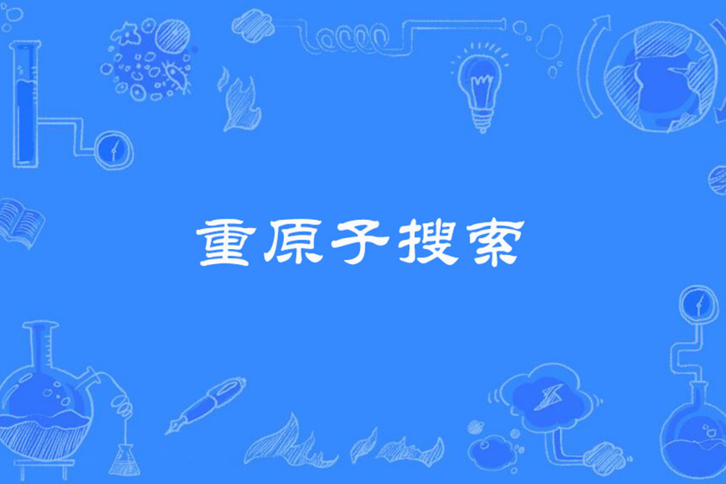 重原子搜尋 重原子搜尋