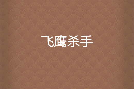 飛鷹殺手
