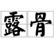 露骨 露骨